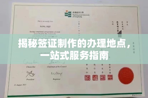 望谟揭秘签证制作的办理地点，一站式服务指南